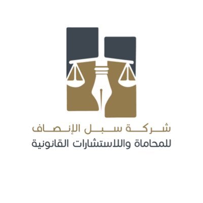 شركة سبل الأنصاف للمحاماه